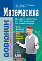 Математика: Довідник для абітурієнтів та школярів. Повний курс підготовки для вступу до вищих навчальних закладів.