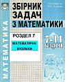 Збірник задач з математики. Розділ 7 (Математичні вузлики). 7-11 класи