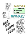 Razrabotka-urokov-po-teme-Treniruem-pamjat-lgiku-vnimanie-myshlenie3-4-klass-.jpg