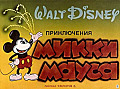 Приключения Микки Мауса 0-74