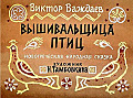 Vyshivalschitsa-ptits-0-62.jpg