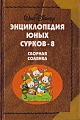 Энциклопедия юных сурков - 8. Сборная солянка