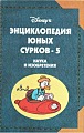 Энциклопедия юных сурков - 5. Наука и изобретения
