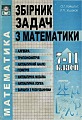 Збірник задач з математики 7-11 класи.