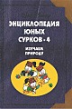 Энциклопедия юных сурков - 4. Изучаем природу