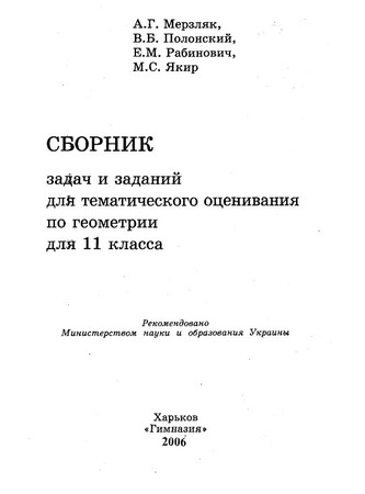 Сборник Задач И Заданий Для Тематического Оценивания По Геометрии.