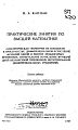 Практические занятия по высшей математике (в 5 частях) - 1967-1972