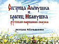 Sestritsa-Aljonushka-i-bratets-Ivanushka-0-53.jpg