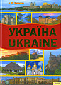 Україна / Ukraine