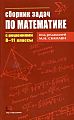 Сборник задач по математике с решениями 8-11 классы