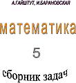 MATEMATIKA-5-ZADACHNIK.jpg